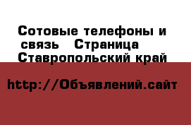  Сотовые телефоны и связь - Страница 11 . Ставропольский край